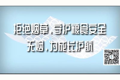 两个大鸡巴操一个小嫩比视频拒绝烟草，守护粮食安全